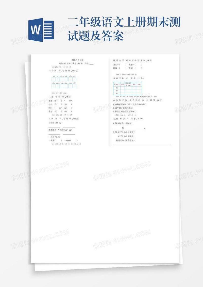 二年级语文上册期末测试题及答案