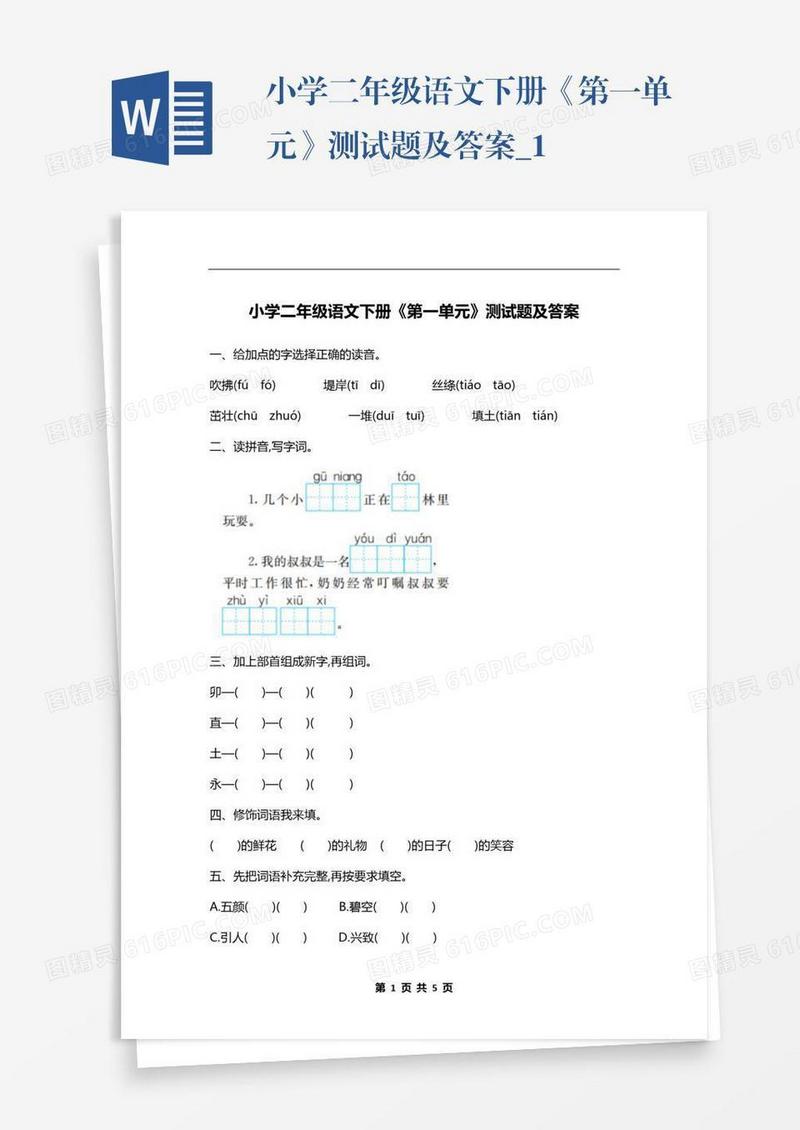 小学二年级语文下册《第一单元》测试题及答案_1