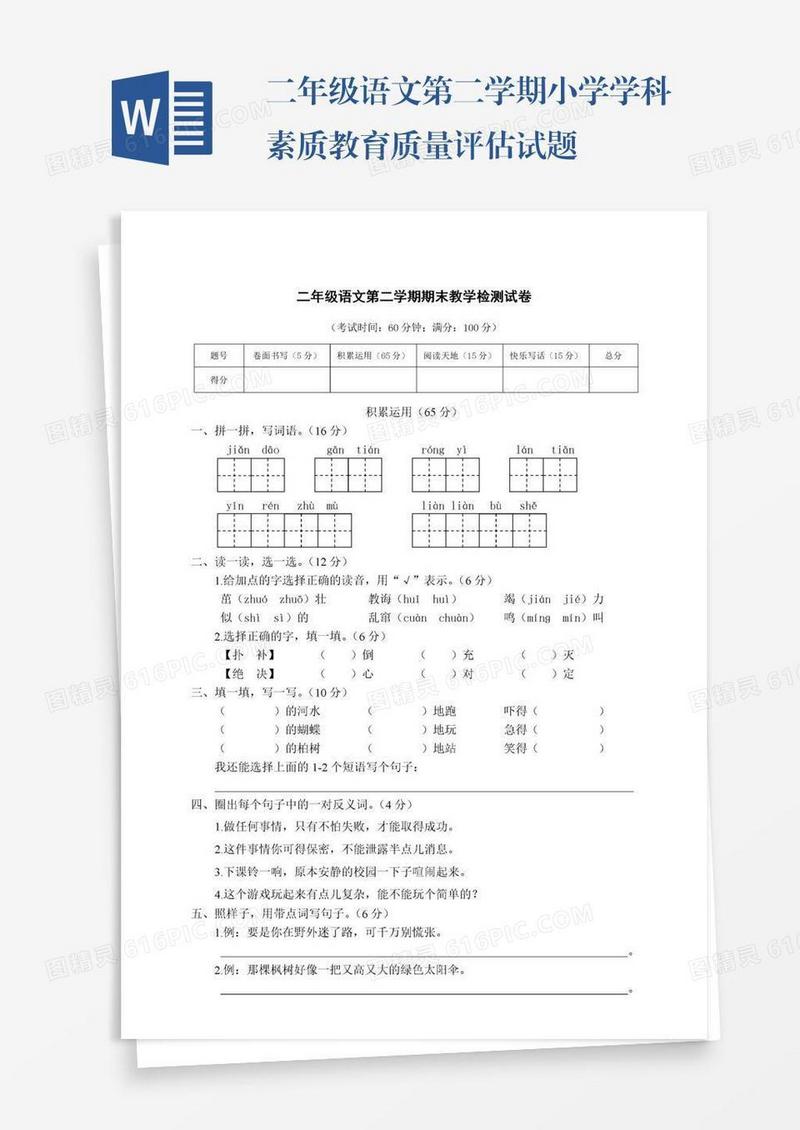 二年级语文第二学期小学学科素质教育质量评估试题