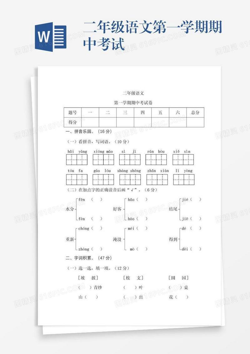二年级语文第一学期期中考试