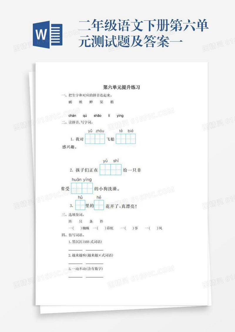 二年级语文下册第六单元测试题及答案一