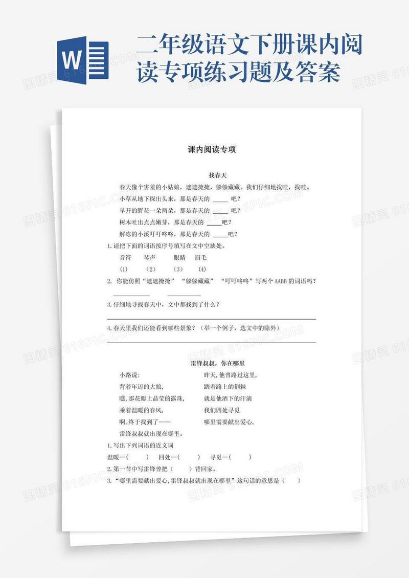 二年级语文下册课内阅读专项练习题及答案