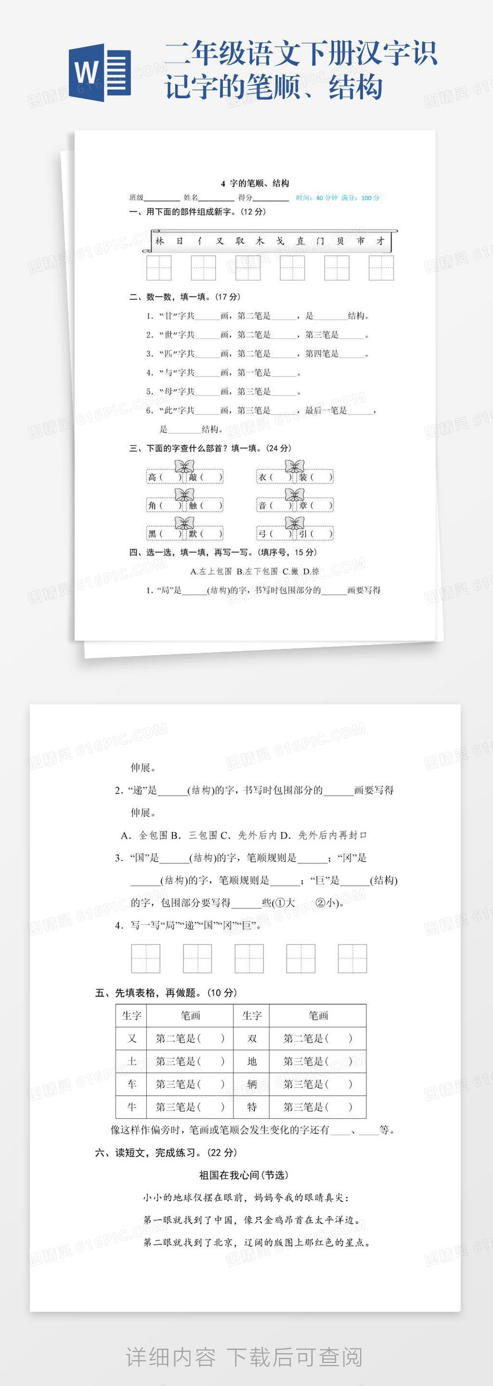 二年级语文下册汉字识记字的笔顺、结构