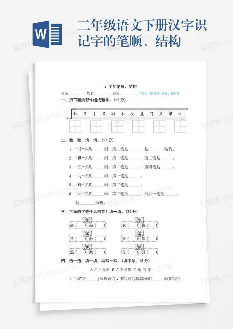 二年级语文下册汉字识记字的笔顺、结构