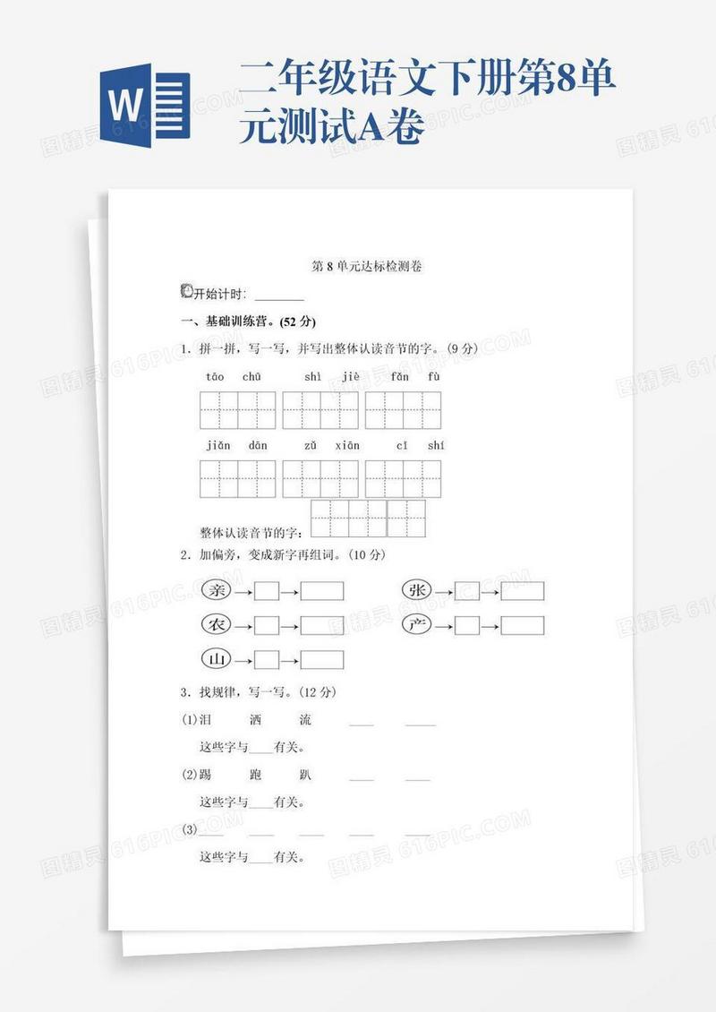 二年级语文下册第8单元测试A卷