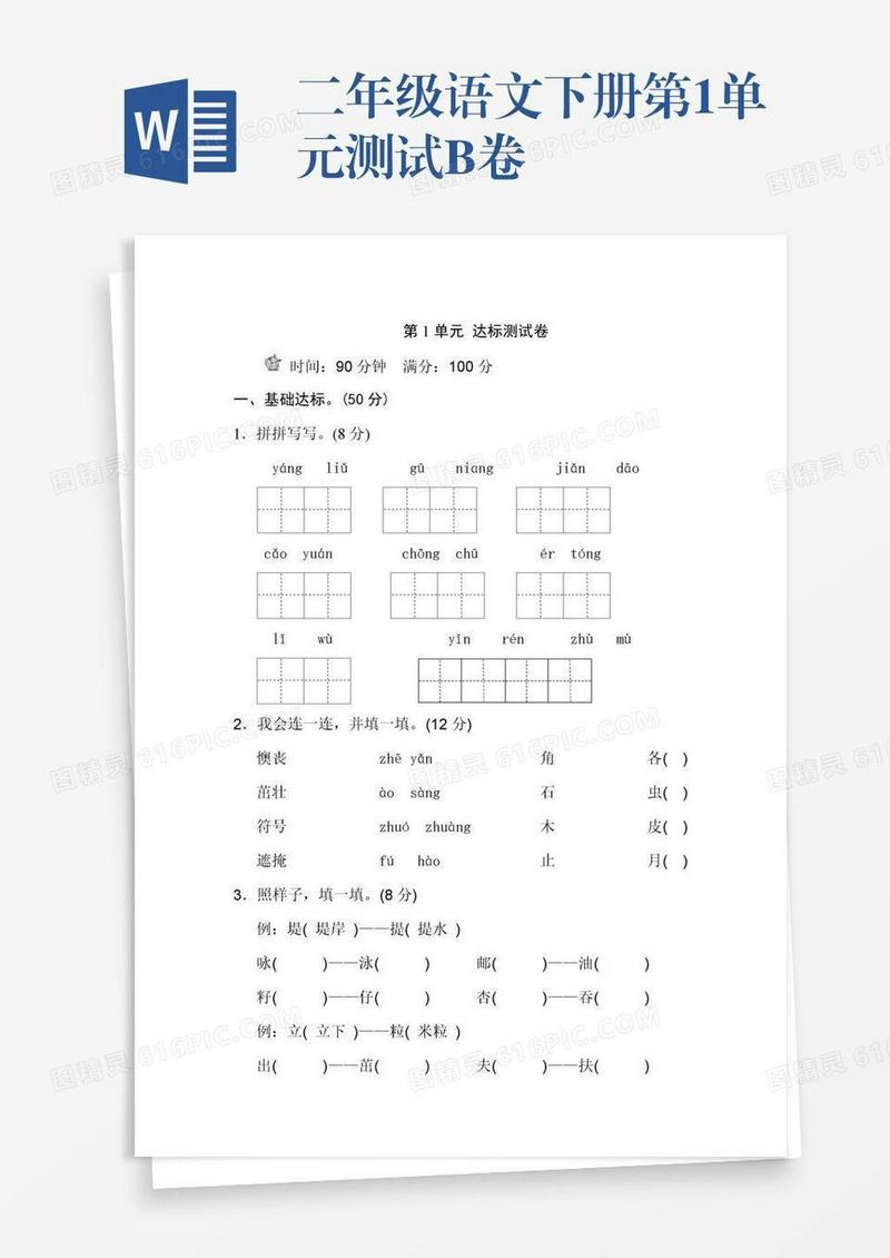 二年级语文下册第1单元测试B卷