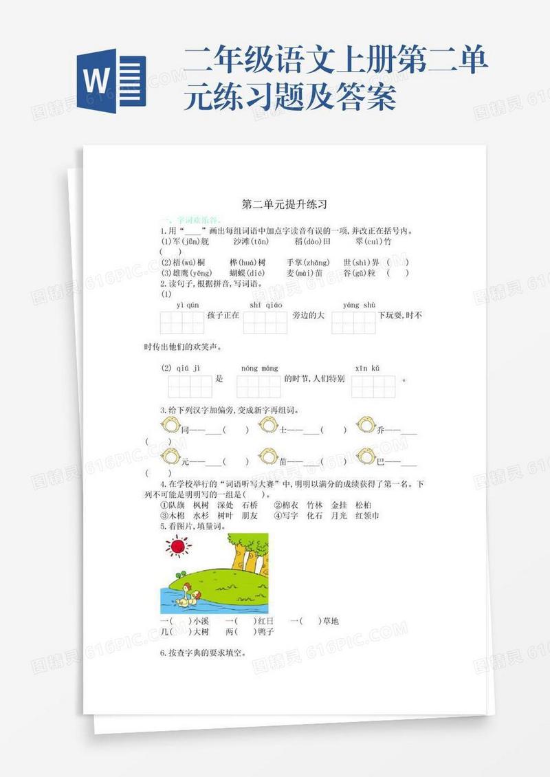 二年级语文上册第二单元练习题及答案