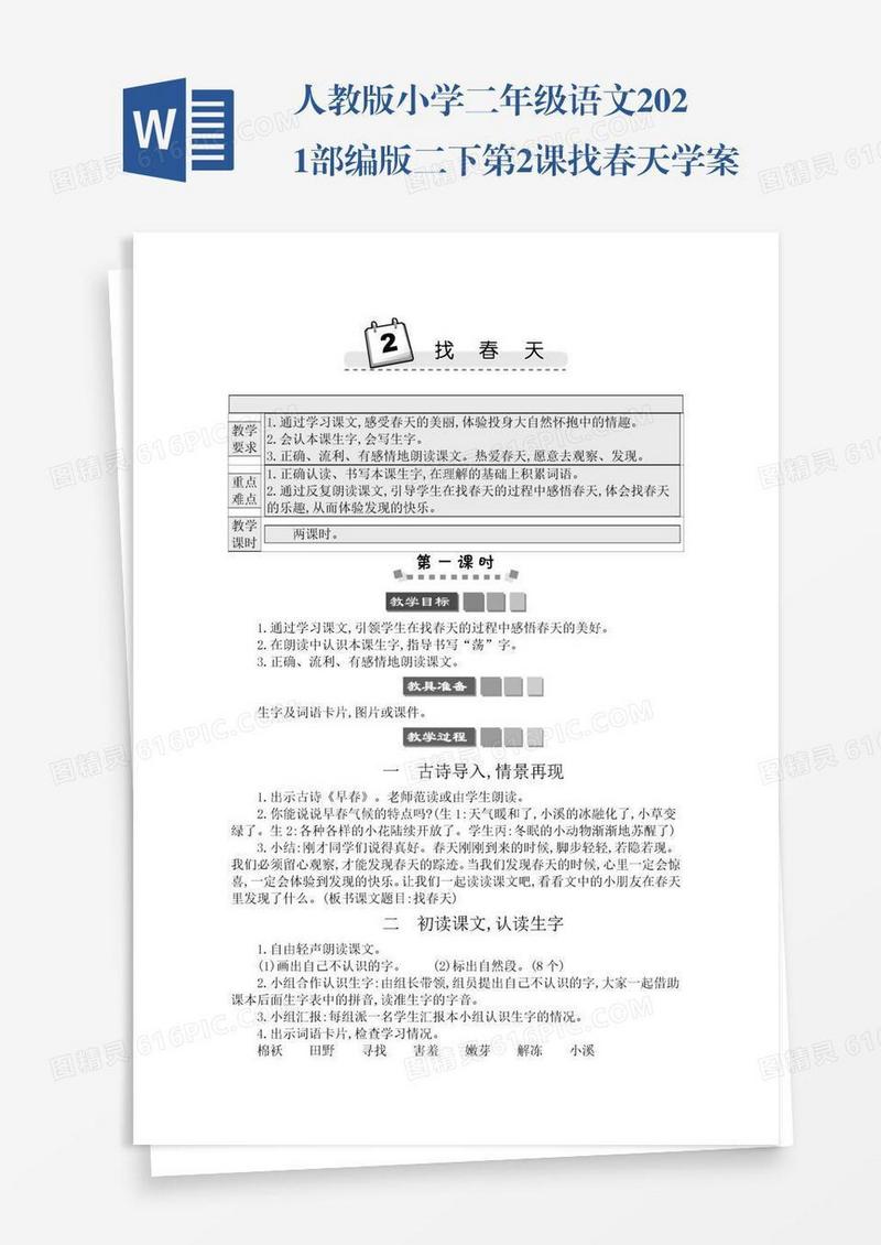 人教版小学二年级语文2021部编版二下第2课找春天学案