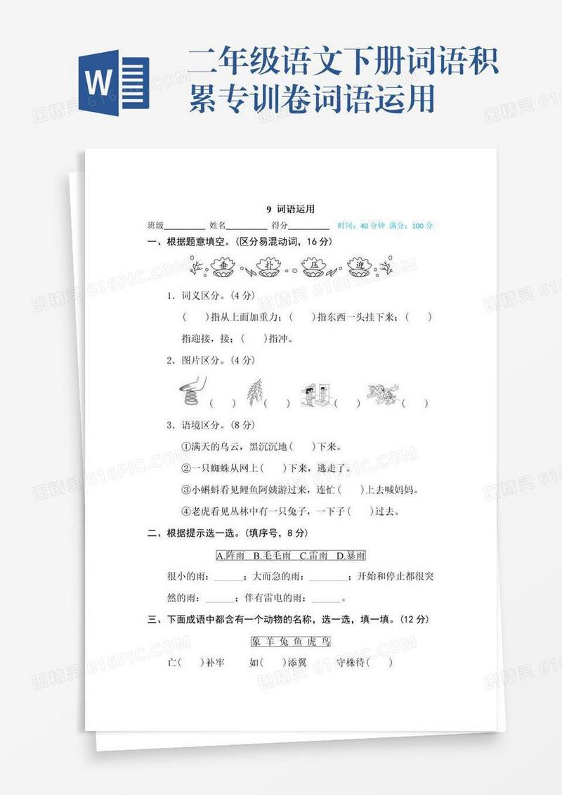 二年级语文下册词语积累专训卷词语运用