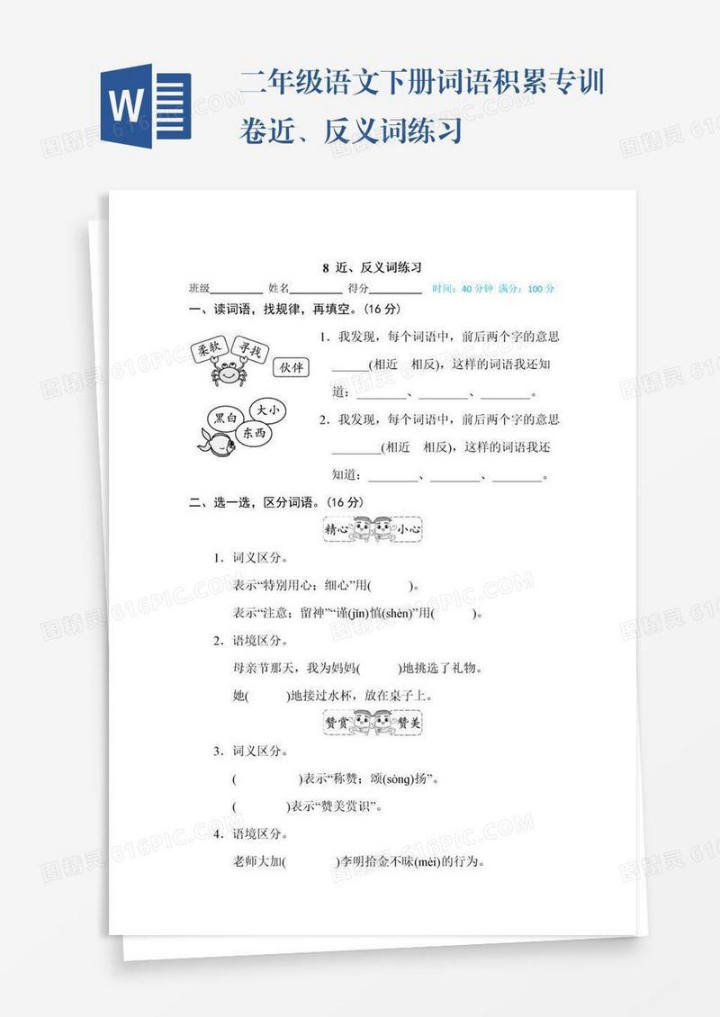 二年级语文下册词语积累专训卷近、反义词练习