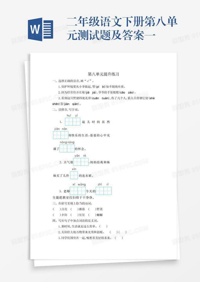二年级语文下册第八单元测试题及答案一