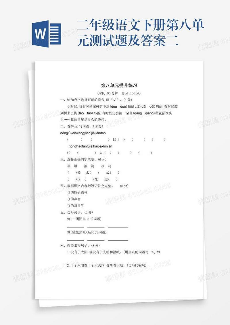 二年级语文下册第八单元测试题及答案二