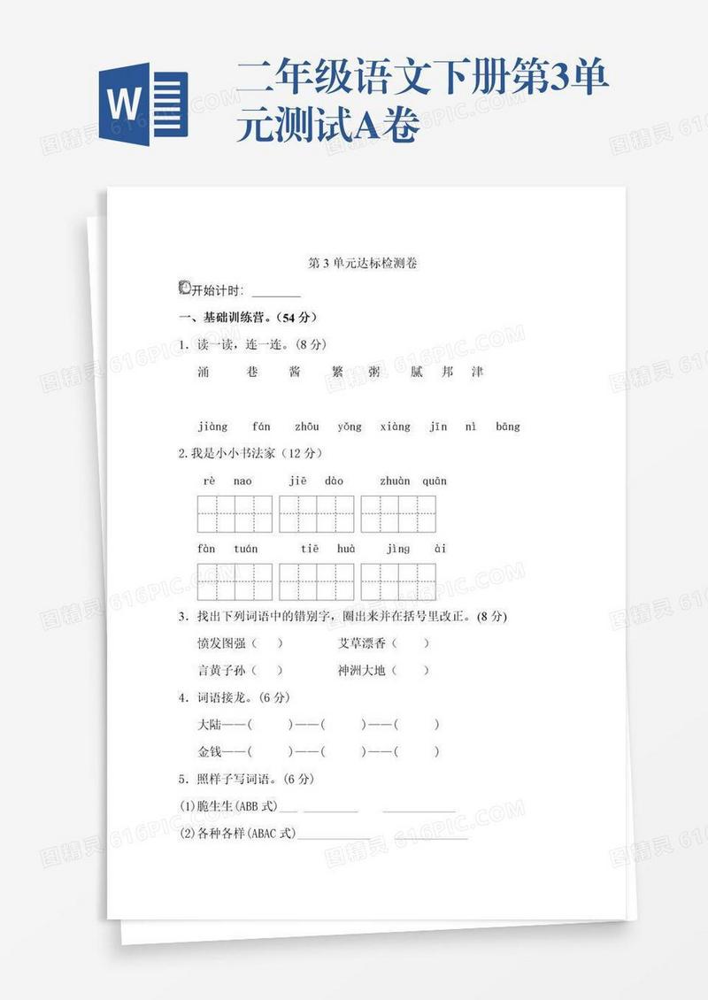 二年级语文下册第3单元测试A卷