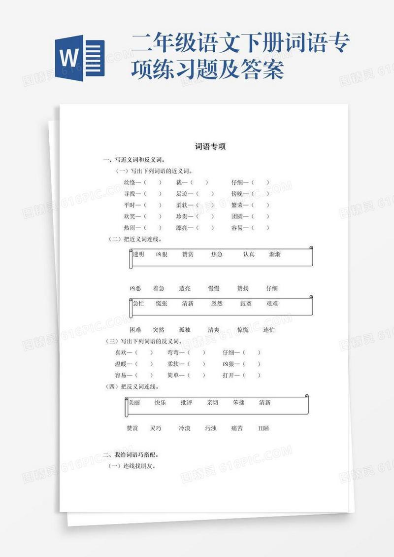 二年级语文下册词语专项练习题及答案