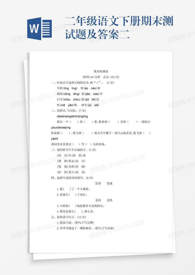 二年级语文下册期末测试题及答案二