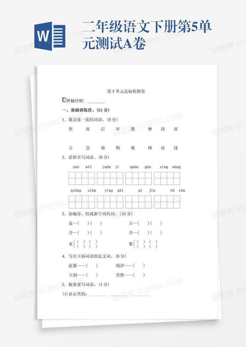 二年级语文下册第5单元测试A卷