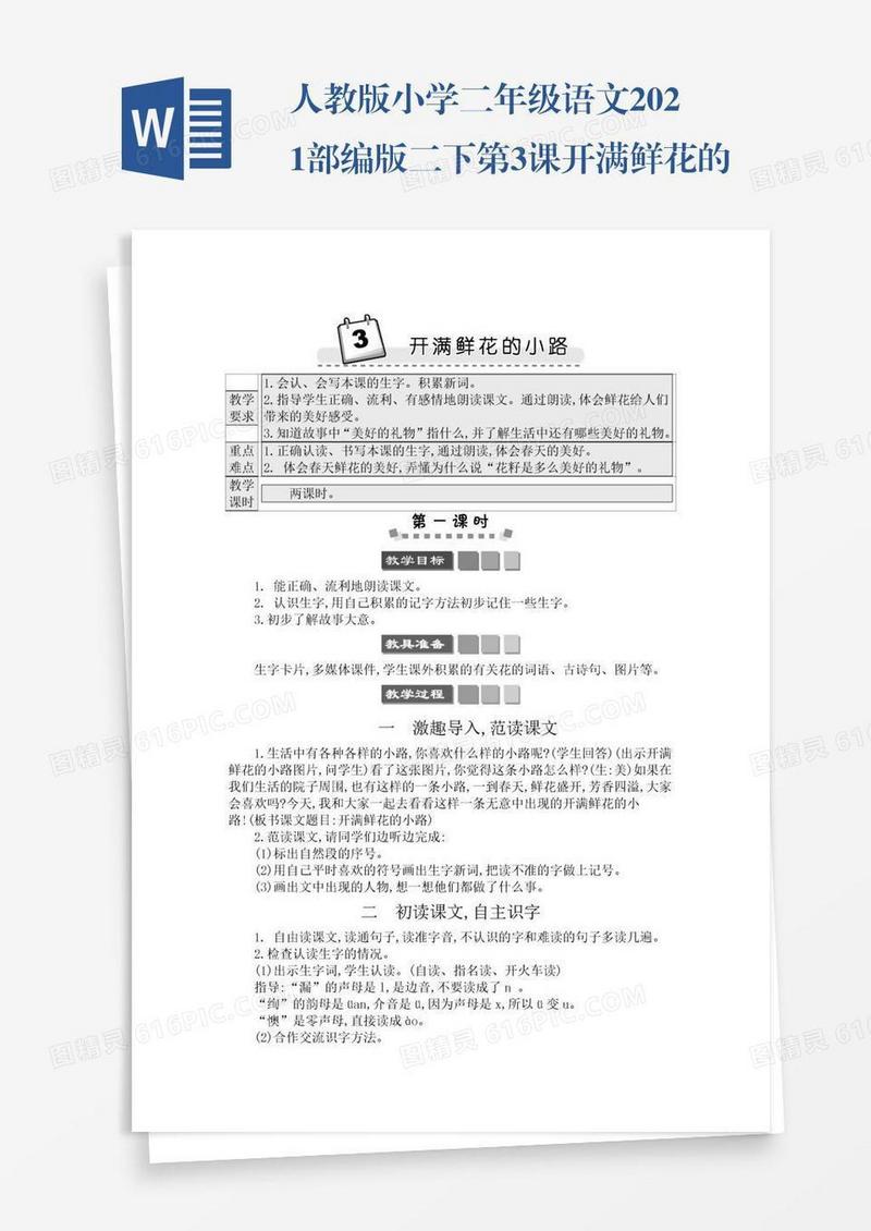人教版小学二年级语文2021部编版二下第3课开满鲜花的小路学案