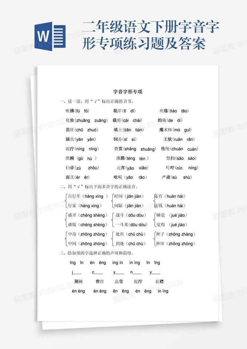 二年级语文下册字音字形专项练习题及答案