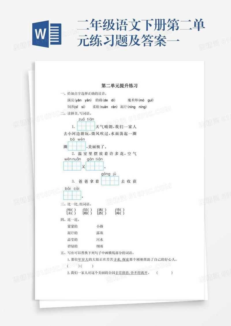 二年级语文下册第二单元练习题及答案一