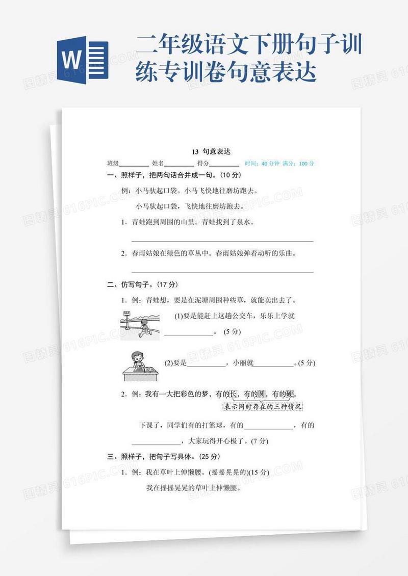 二年级语文下册句子训练专训卷句意表达