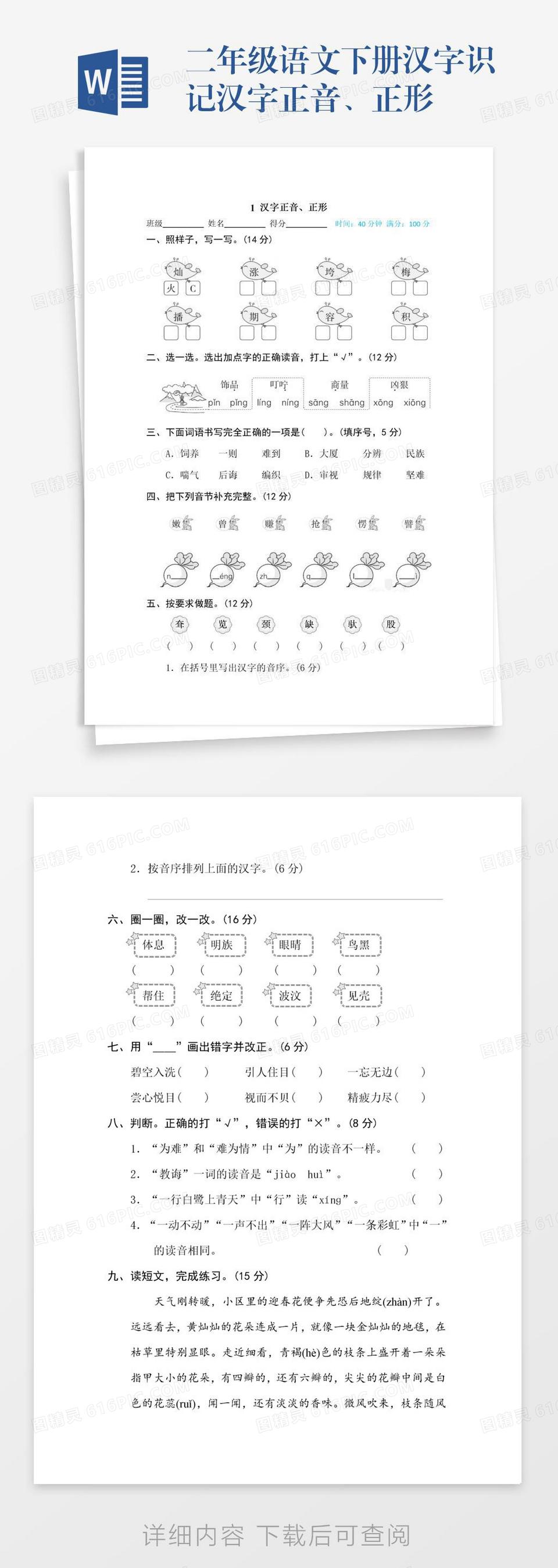 二年级语文下册汉字识记汉字正音、正形