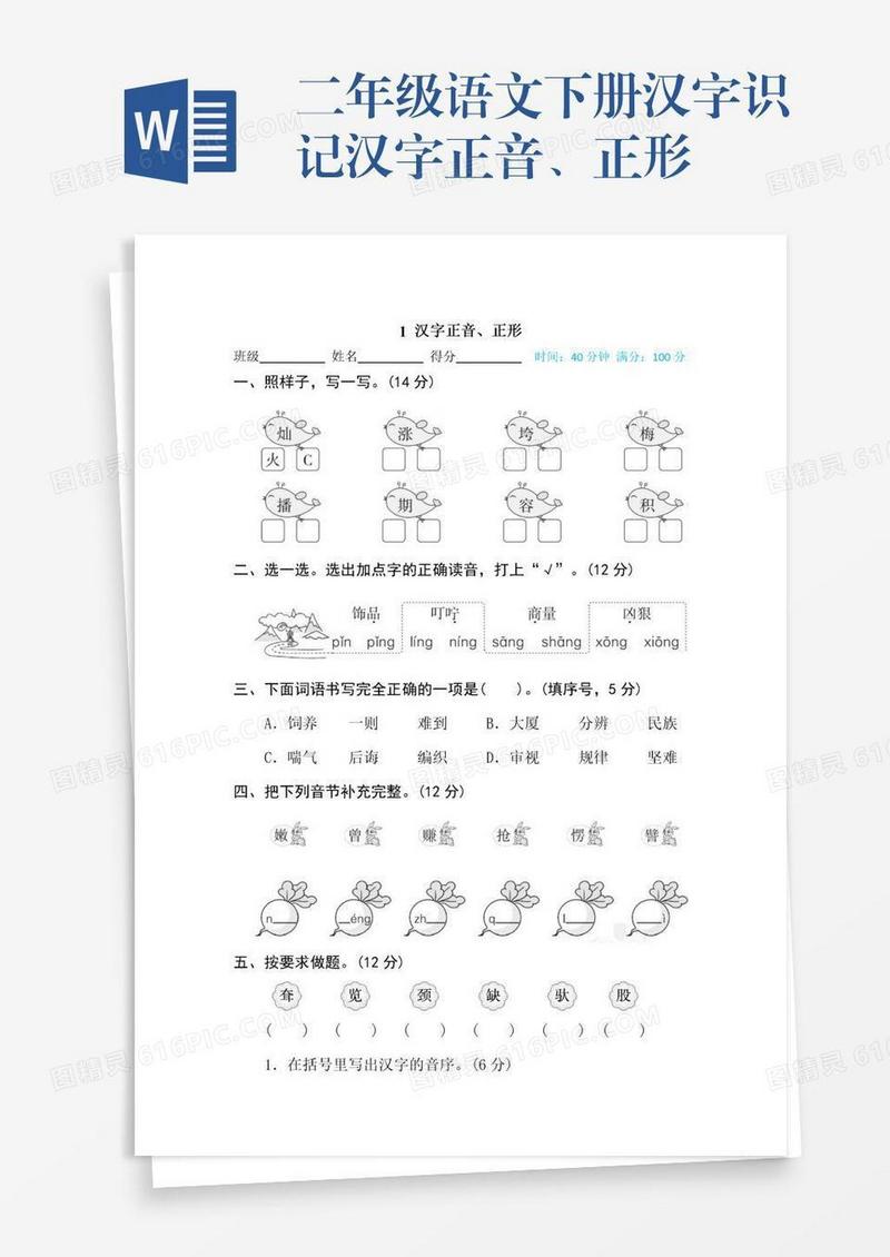 二年级语文下册汉字识记汉字正音、正形