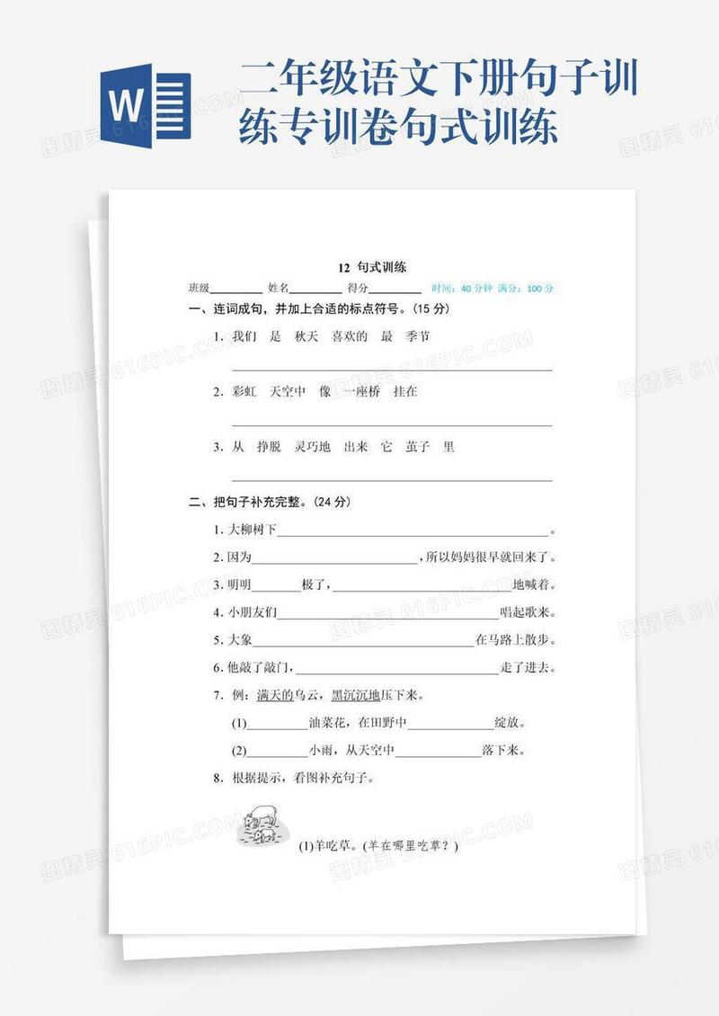 二年级语文下册句子训练专训卷句式训练