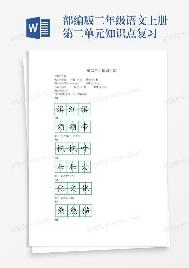 部编版二年级语文上册第二单元知识点复习
