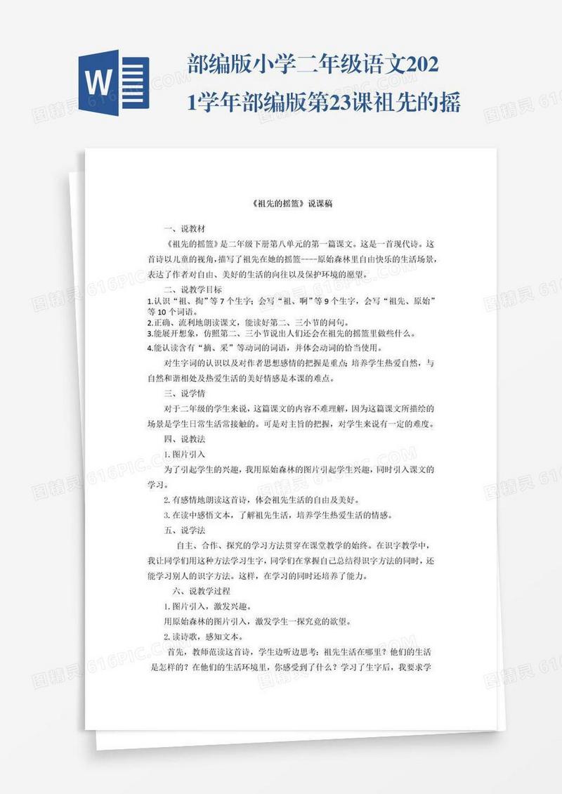 部编版小学二年级语文2021学年部编版第23课祖先的摇篮说课稿