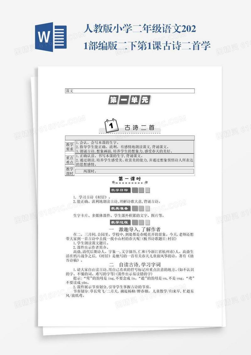人教版小学二年级语文2021部编版二下第1课古诗二首学案