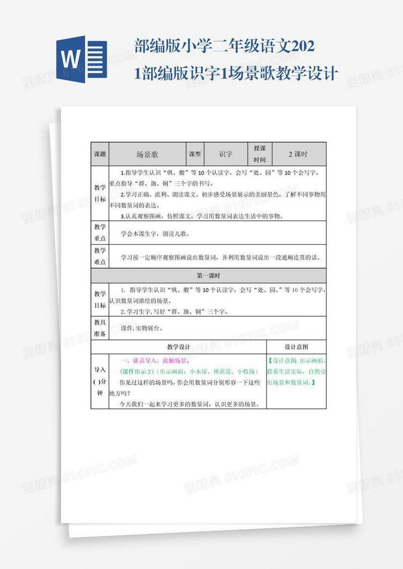部编版小学二年级语文2021部编版识字1场景歌教学设计表格式