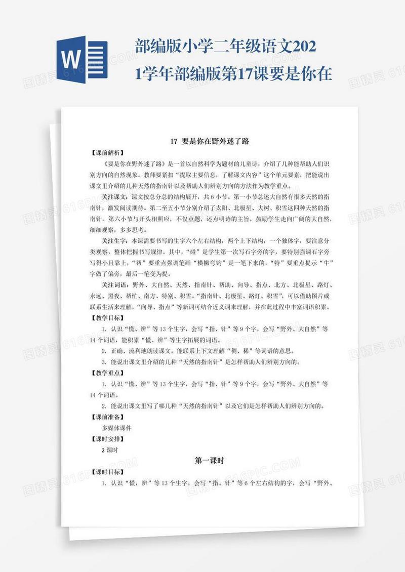部编版小学二年级语文2021学年部编版第17课要是你在野外迷了路教学设计彩图