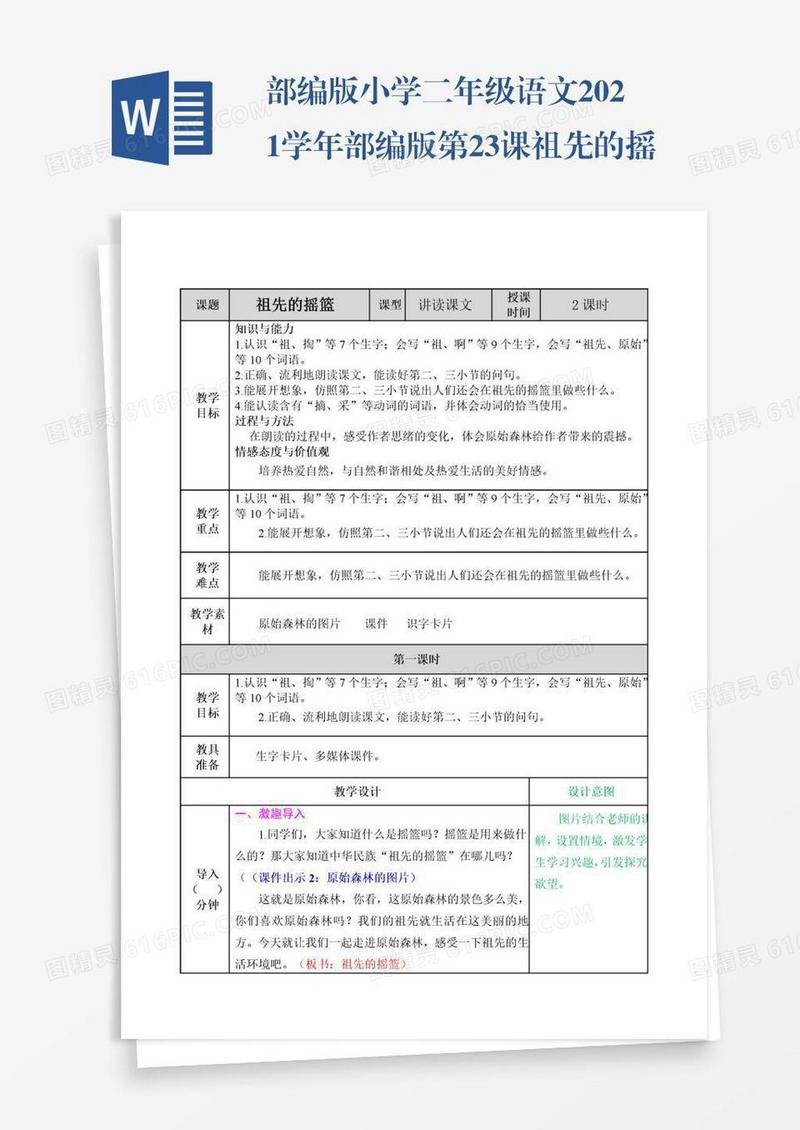 部编版小学二年级语文2021学年部编版第23课祖先的摇篮教案表格式