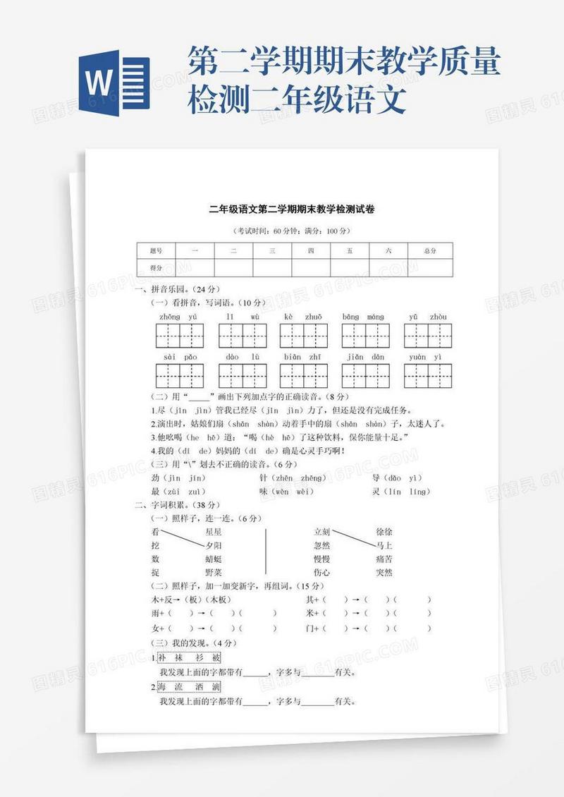 第二学期期末教学质量检测二年级语文