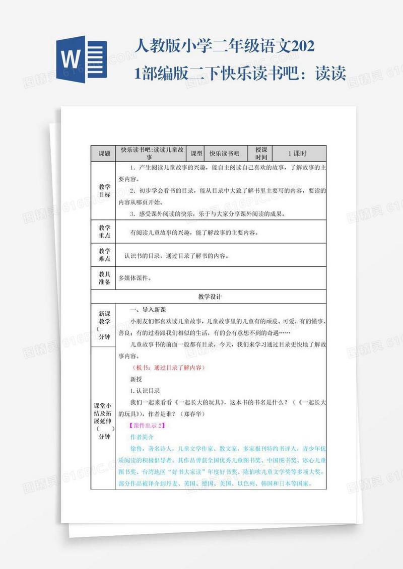 人教版小学二年级语文2021部编版二下快乐读书吧：读读儿童故事教案练习题及答案表格式