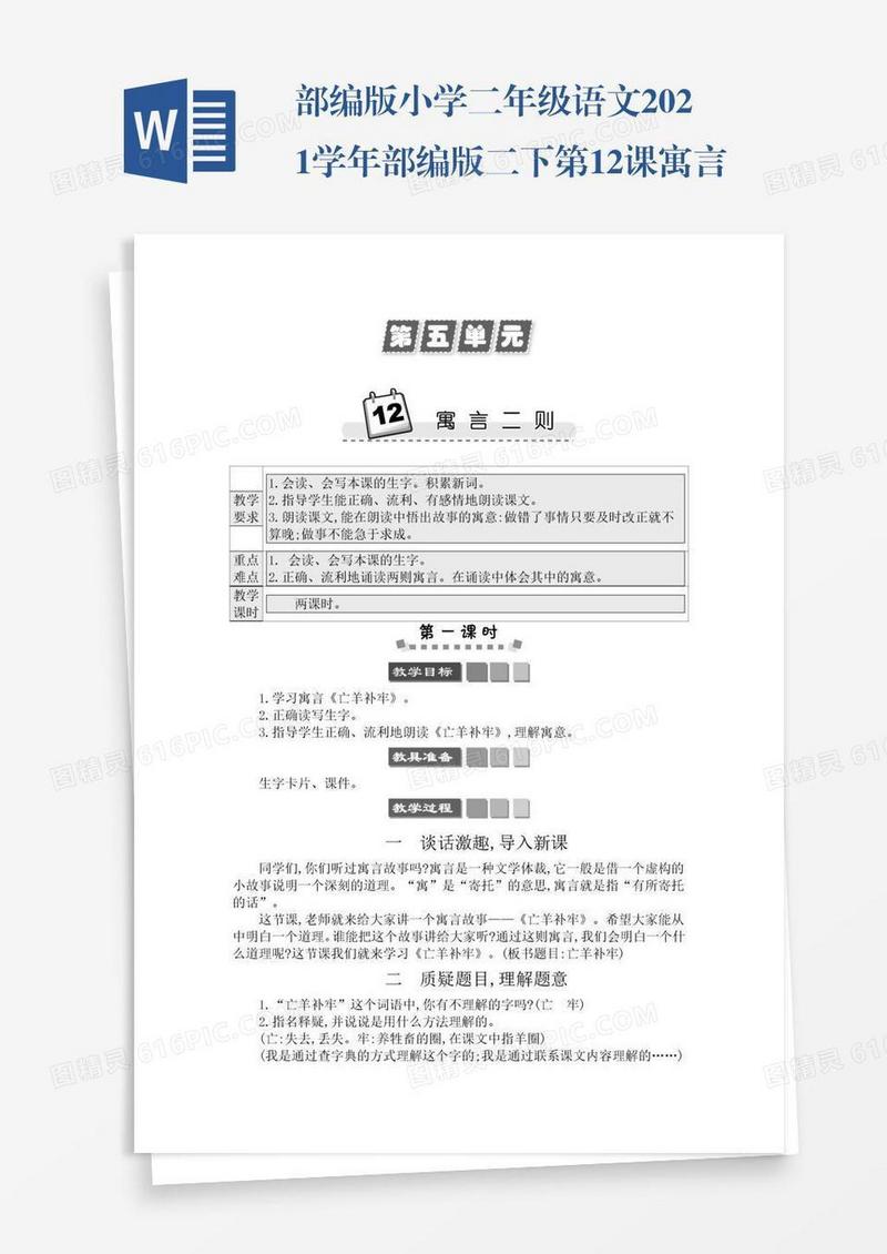 部编版小学二年级语文2021学年部编版二下第12课寓言二则学案