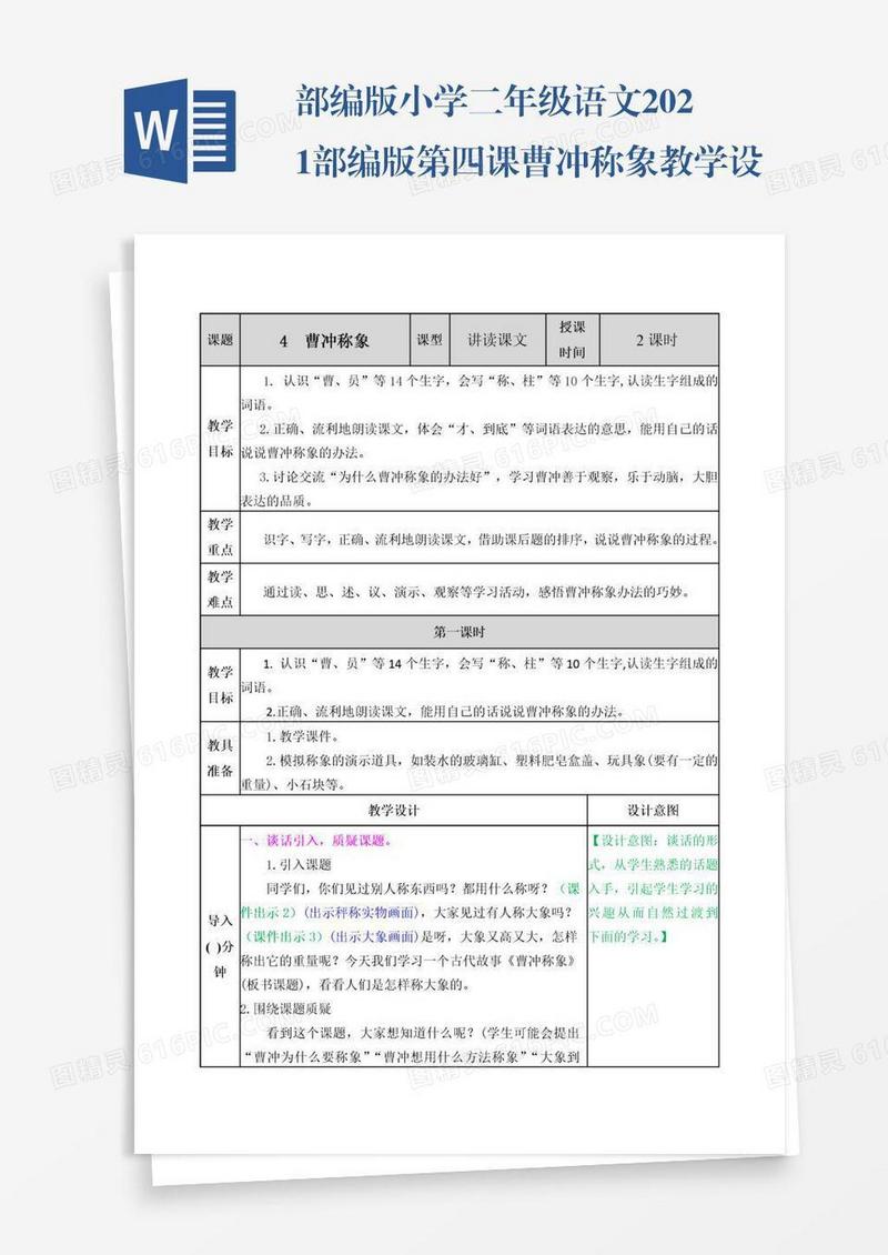 部编版小学二年级语文2021部编版第四课曹冲称象教学设计表格式