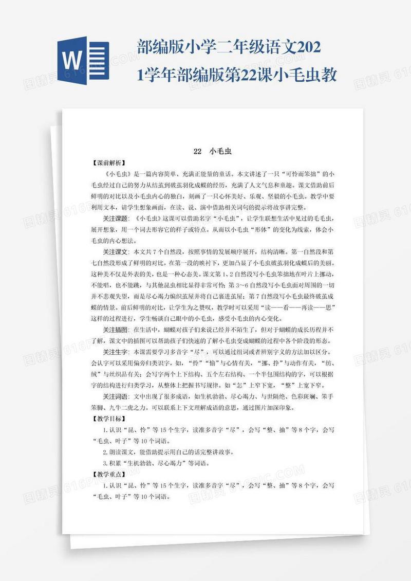 部编版小学二年级语文2021学年部编版第22课小毛虫教学设计彩图