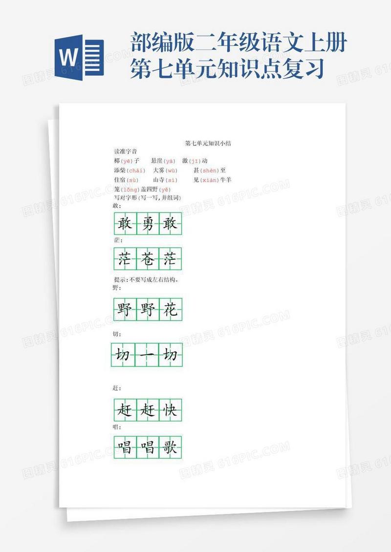 部编版二年级语文上册第七单元知识点复习