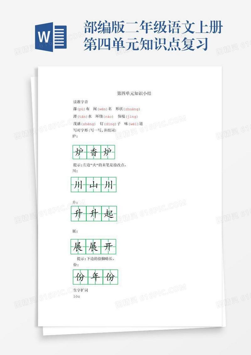 部编版二年级语文上册第四单元知识点复习