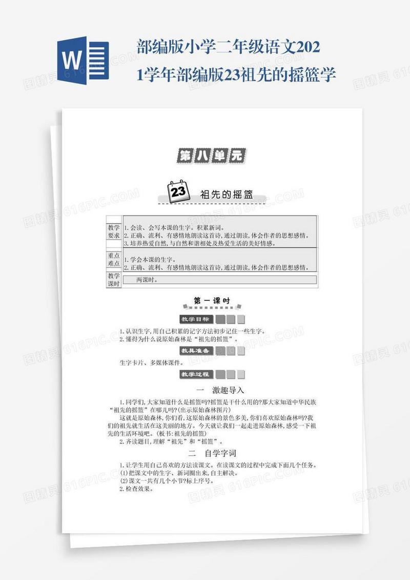 部编版小学二年级语文2021学年部编版23祖先的摇篮学案