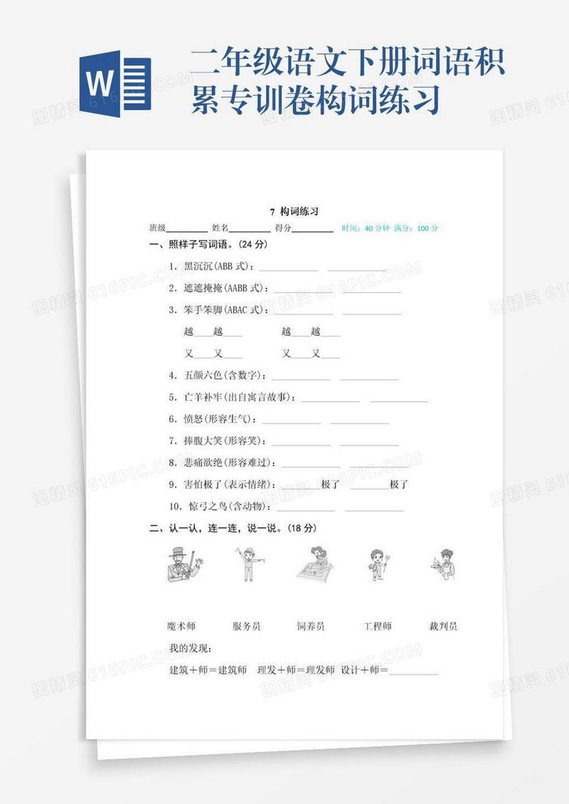 二年级语文下册词语积累专训卷构词练习