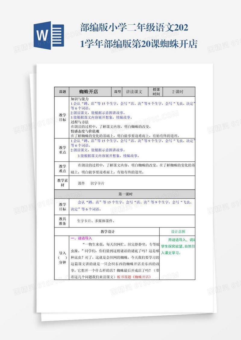 部编版小学二年级语文2021学年部编版第20课蜘蛛开店教案表格式