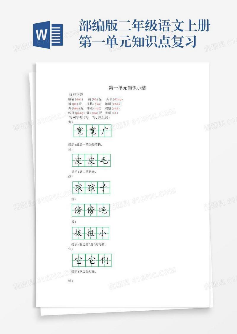 部编版二年级语文上册第一单元知识点复习
