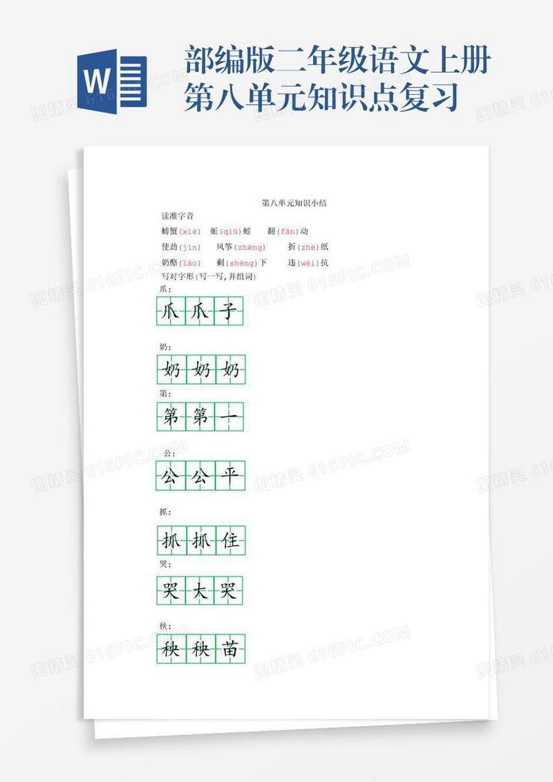 部编版二年级语文上册第八单元知识点复习