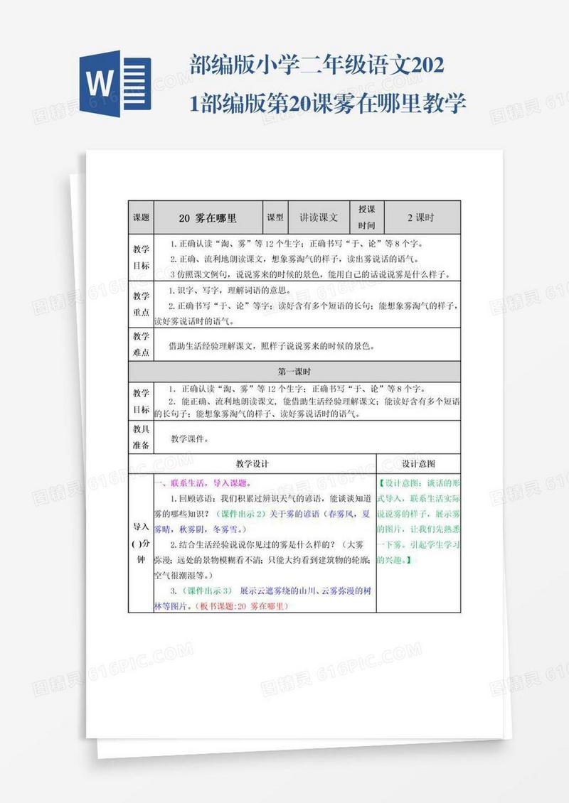 部编版小学二年级语文2021部编版第20课雾在哪里教学设计表格式