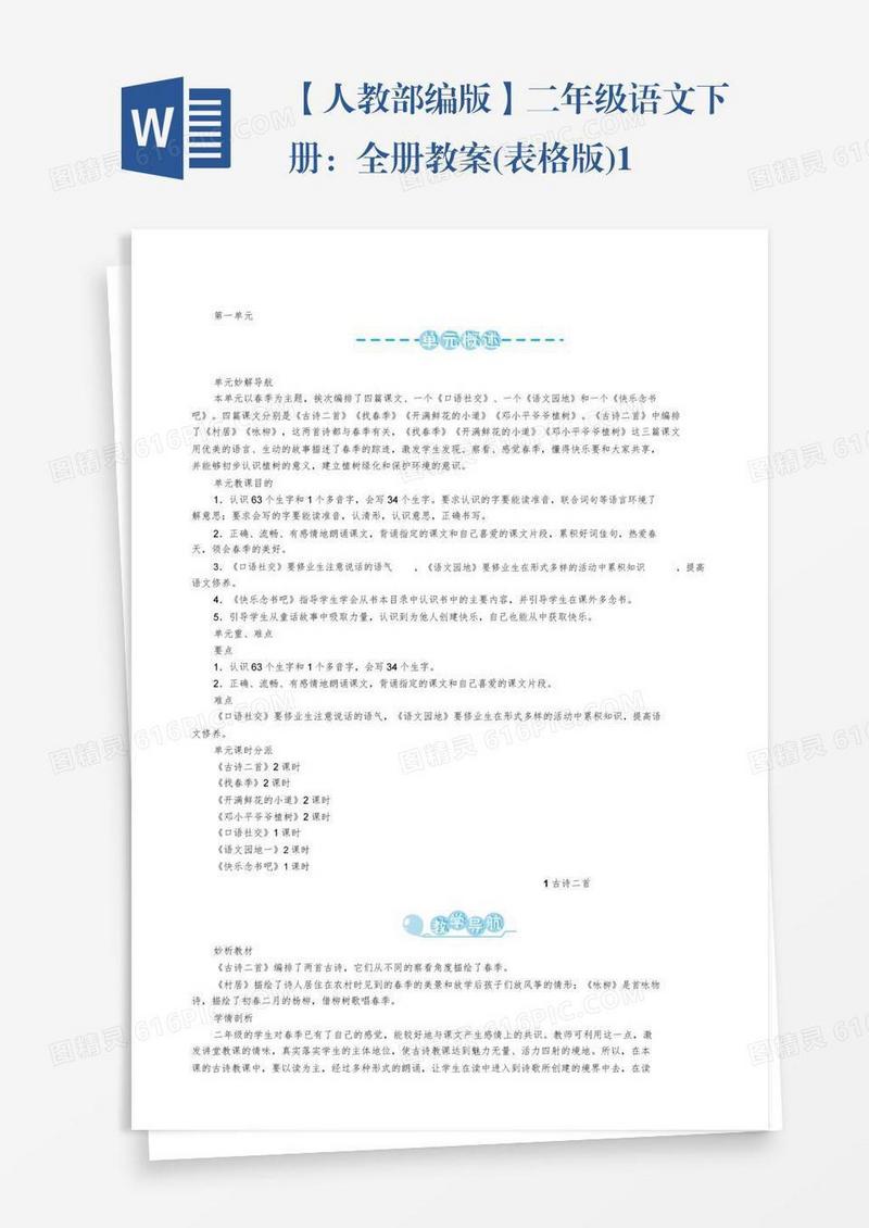 【人教部编版】二年级语文下册：全册教案(表格版)1