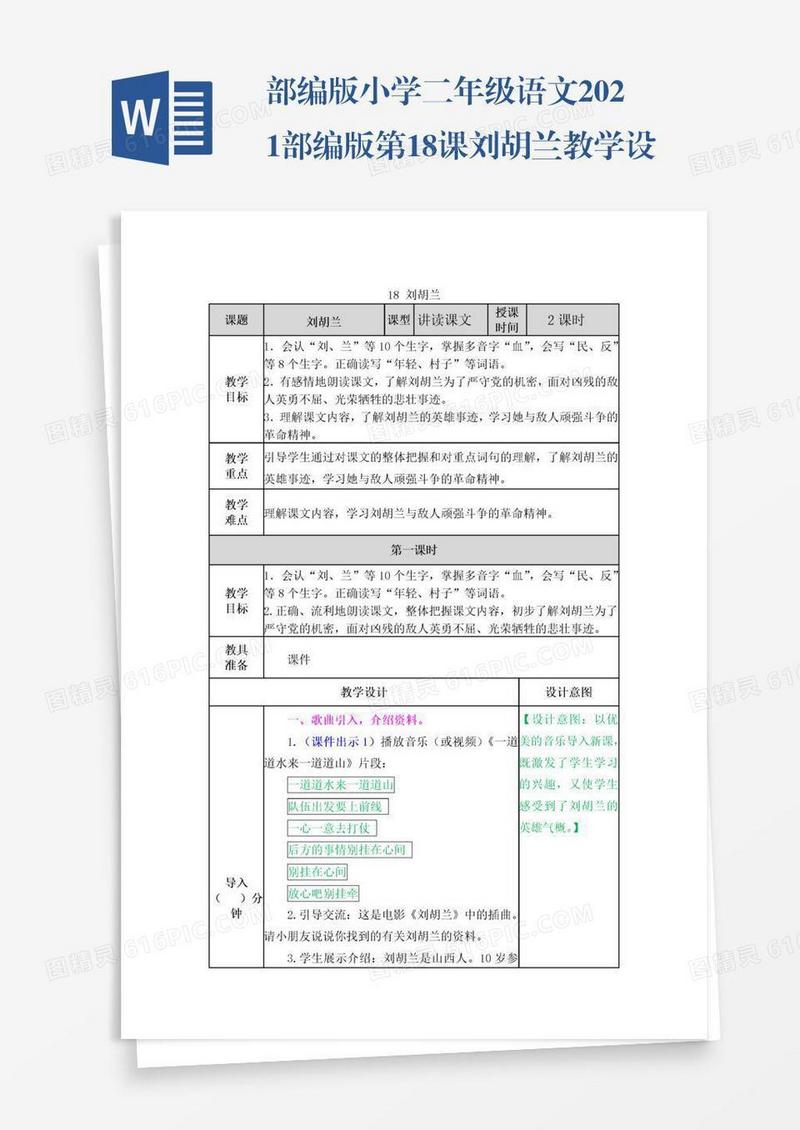 部编版小学二年级语文2021部编版第18课刘胡兰教学设计表格式