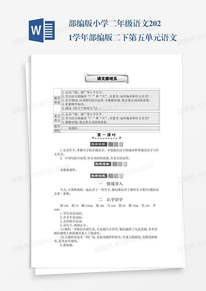 部编版小学二年级语文2021学年部编版二下第五单元语文园地五学案