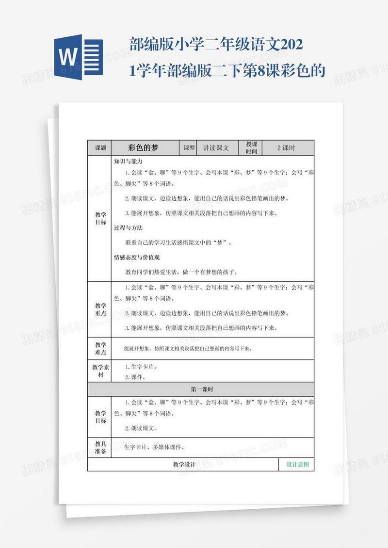 部编版小学二年级语文2021学年部编版二下第8课彩色的梦教案表格式